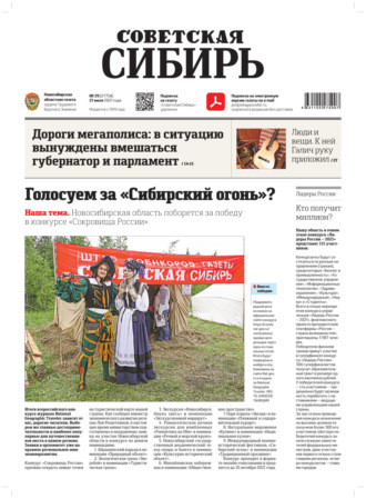 Обложка книги «Газета «Советская Сибирь» №29(27758) от 21.07.2021»