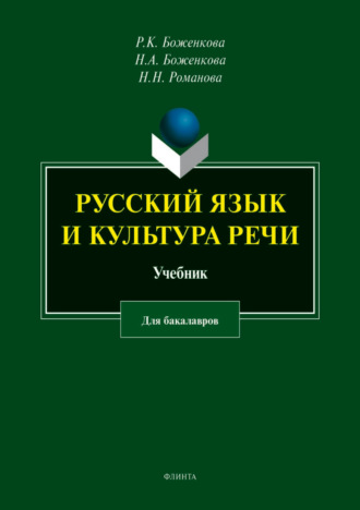 Н. Н. Романова. Русский язык и культура речи