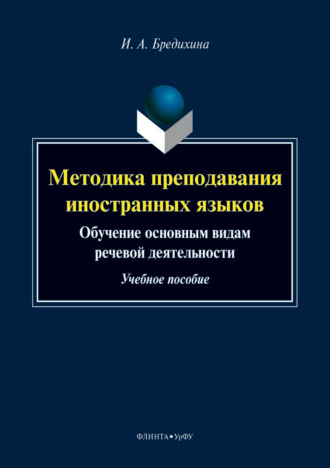 Ирина Бредихина. Методика преподавания иностранных языков. Обучение основным видам речевой деятельности