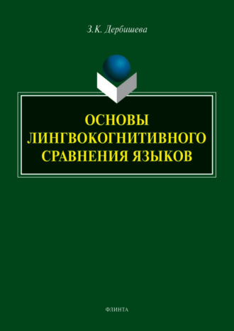 Замира Дербишева. Основы лингвокогнитивного сравнения языков