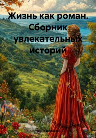 Обложка книги «Жизнь как роман. Сборник увлекательных историй»
