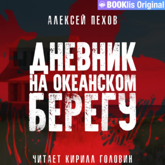 Обложка книги «Дневник на океанском берегу»