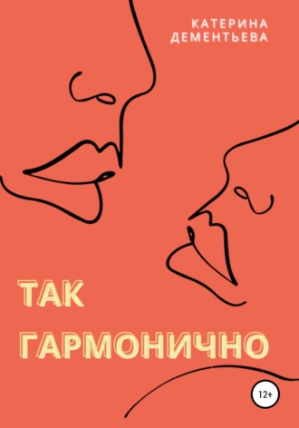Обложка книги «Так гармонично»