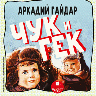 Обложка книги «Чук и Гек»