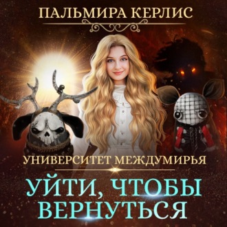 Обложка книги «Университет Междумирья. Уйти, чтобы вернуться»