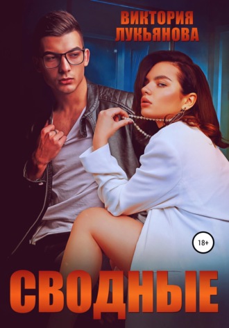 Обложка книги «Сводные»