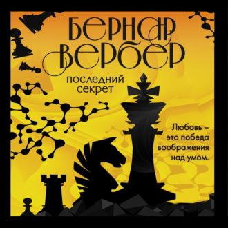 Обложка книги «Последний секрет»