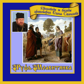 Обложка книги «Руфь Моавитянка»
