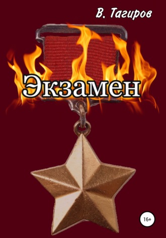 Обложка книги «Экзамен»