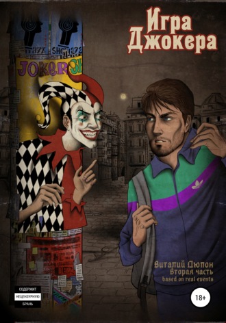 Обложка книги «Игра джокера»