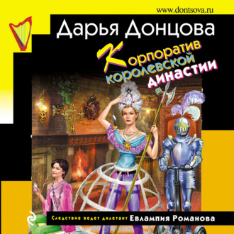 Обложка книги «Корпоратив королевской династии»
