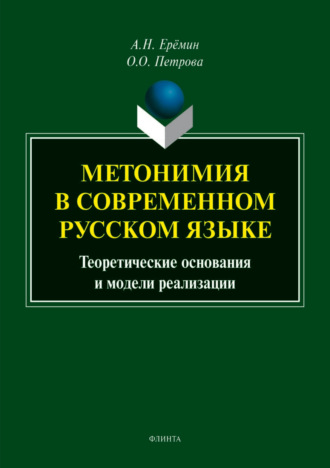 А. Н. Ерёмин. Метонимия в современном русском языке. Теоретические основания и модели реализации