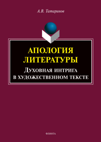 А. В. Татаринов. Апология литературы. Духовная интрига в художественном тексте