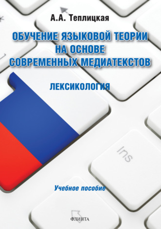 А. А. Теплицкая. Обучение языковой теории на основе современных медиатекстов. Лексикология