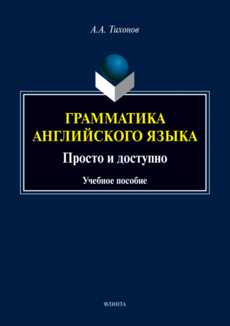 А. А. Тихонов. Грамматика английского языка. Просто и доступно