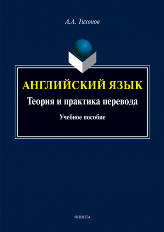 А. А. Тихонов. Английский язык. Теория и практика перевода