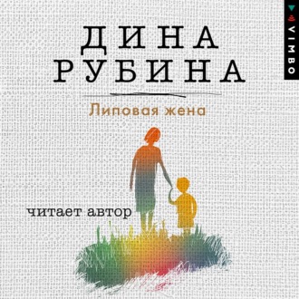 Обложка книги «Липовая жена»