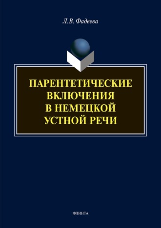 Л. В. Фадеева. Парентетические включения в немецкой устной речи