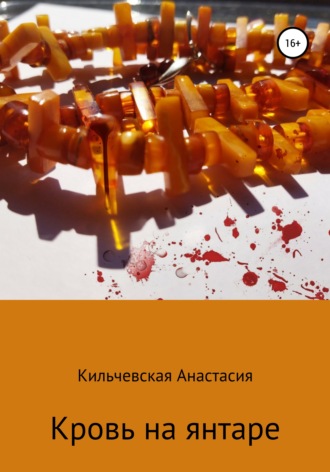 Обложка книги «Кровь на янтаре»
