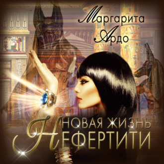 Обложка книги «Новая жизнь Нефертити»