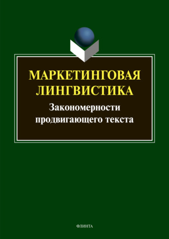 Группа авторов. Маркетинговая лингвистика. Закономерности продвигающего текста