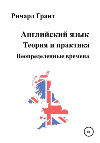 Ричард Грант. Английский язык. Теория и практика. Неопределенные времена