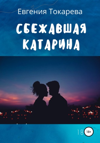 Обложка книги «Сбежавшая Катарина»