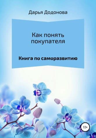 Обложка книги «Как понять покупателя. Книга по саморазвитию»