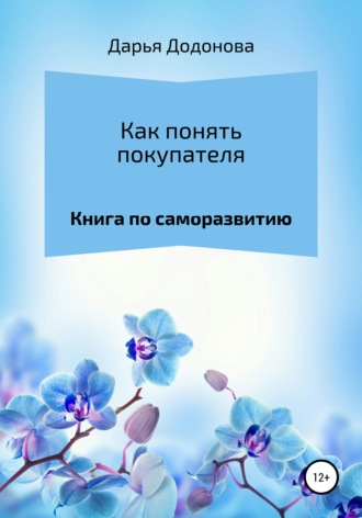 Дарья Алексеевна Додонова. Как понять покупателя. Книга по саморазвитию