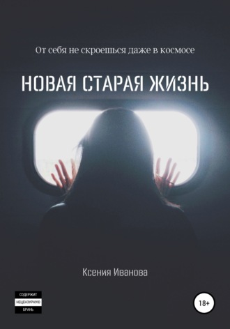 Обложка книги «Новая старая жизнь»
