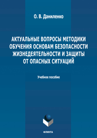 Группа авторов. Актуальные вопросы методики обучения основам безопасности жизнедеятельности и защиты от опасных ситуаций