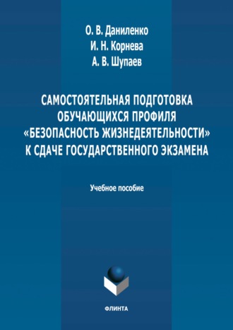 Группа авторов. Самостоятельная подготовка обучающихся профиля «Безопасность жизнедеятельности» к сдаче государственного экзамена. Учебное пособие