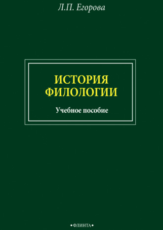 Л. П. Егорова. История филологии