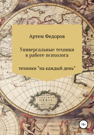 Обложка книги «Универсальные техники в работе психолога»