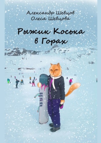 Обложка книги «Рыжик Коська в Горах»
