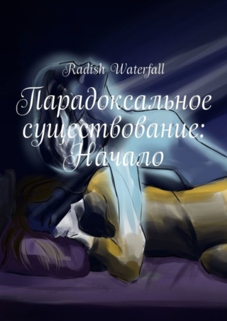 Обложка книги «Парадоксальное существование: Начало»