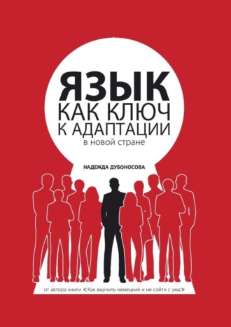 Надежда Дубоносова. Язык как ключ к адаптации в новой стране