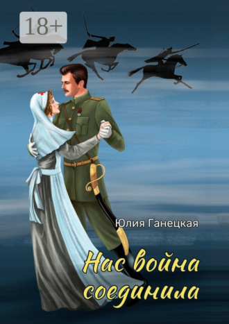 Обложка книги «Нас война соединила»