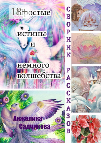 Обложка книги «Простые истины и немного волшебства»