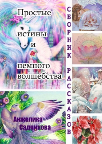 Анжелика Викторовна Садчикова. Простые истины и немного волшебства