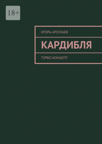 Игорь Арсеньев. Кардибля. Турбо-концепт