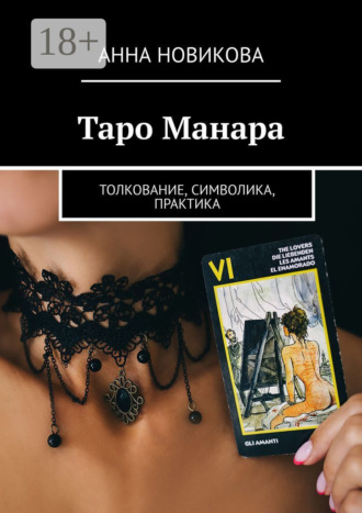 Обложка книги «Таро Манара. Толкование, символика, практика»