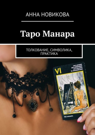 Анна Новикова. Таро Манара. Толкование, символика, практика