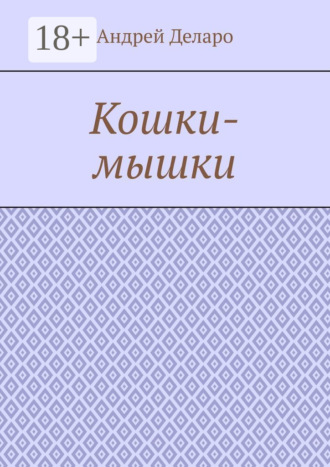 Обложка книги «Кошки-мышки»