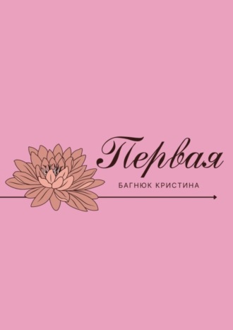 Обложка книги «Первая»