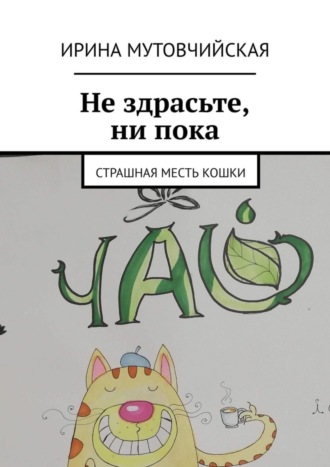 Обложка книги «Ни здрасьте, ни пока. Страшная месть кошки»