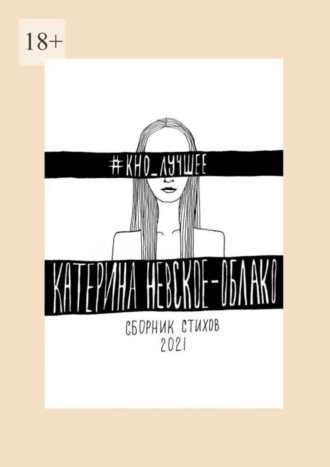 Катерина Невское-Облако. #КНО_лучшее. Сборник стихов