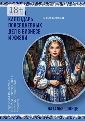Обложка книги «Лунный календарь повседневных дел в бизнесе и жизни. Планирование важных событий и текущих дел в согласии с энергиями Космоса»
