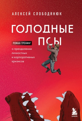 Обложка книги «Голодные псы. Роман-тренинг о преодолении личностных и корпоративных кризисов»