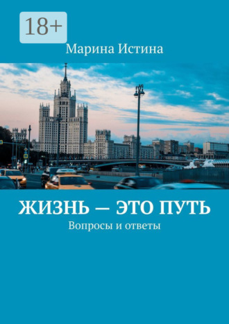 Обложка книги «Жизнь – это путь. Вопросы и ответы»